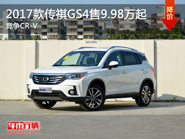 2017款传祺GS4售价9.98万元起 竞争CR-V-图1