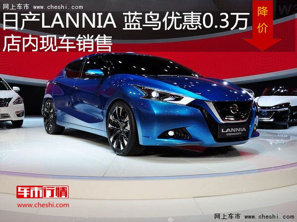 日產(chǎn)藍(lán)鳥(niǎo)優(yōu)惠0.3萬(wàn) 店內(nèi)現(xiàn)車銷售-圖1