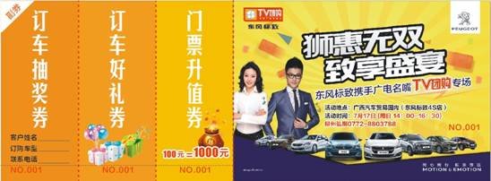 7月17日柳州广电携弘狮标致TV团购来啦-图9