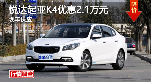 廣州東風(fēng)悅達(dá)起亞K4優(yōu)惠2.1萬元 有現(xiàn)車-圖1