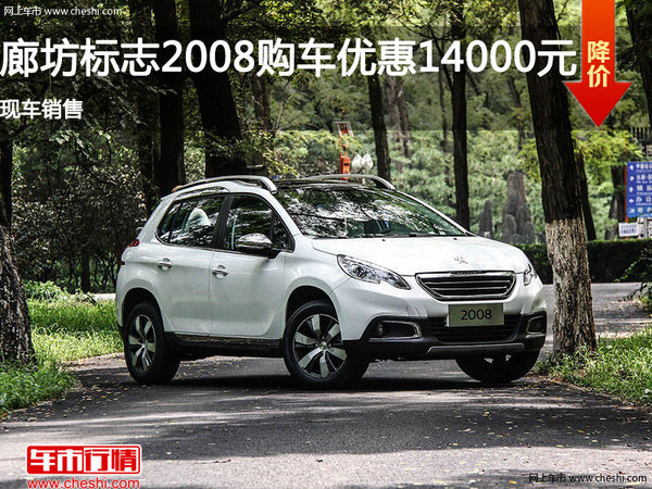 廊坊標(biāo)致2008促銷優(yōu)惠1.4萬 現(xiàn)車銷售-圖1