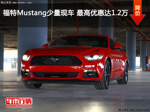 福特Mustang少量现车 最高优惠达1.2万元-图1