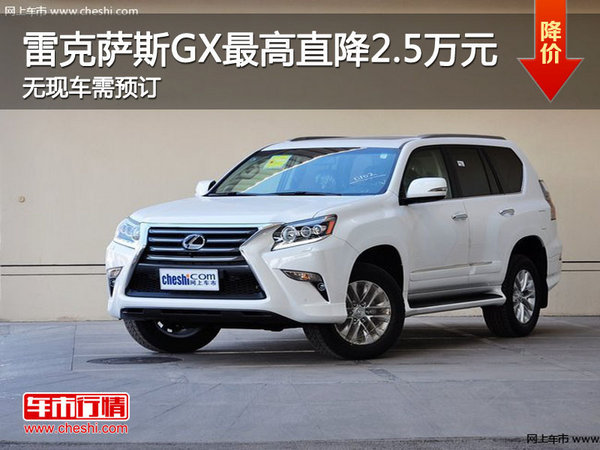雷克萨斯GX最高直降2.5万元 现车销售-图1
