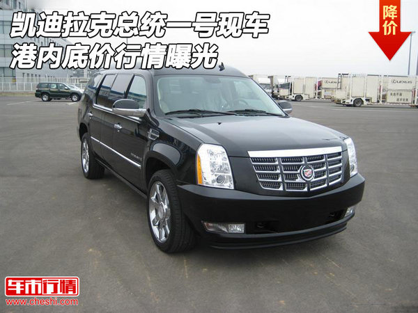 凱迪拉克總統(tǒng)一號現(xiàn)車 港內(nèi)底價行情曝光-圖1