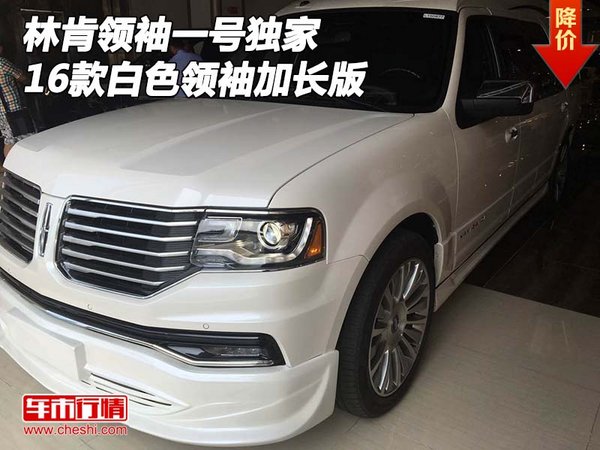 2016款林肯領(lǐng)袖一號(hào)獨(dú)家 白色領(lǐng)袖加長(zhǎng)版-圖1