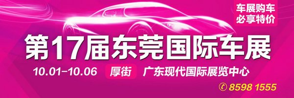 第17届东莞国际车展10月1日厚街盛大启幕-图1