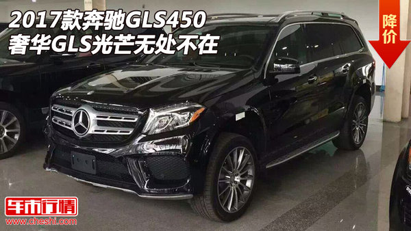 2017款奔驰GLS450  奢华GLS光芒无处不在-图1