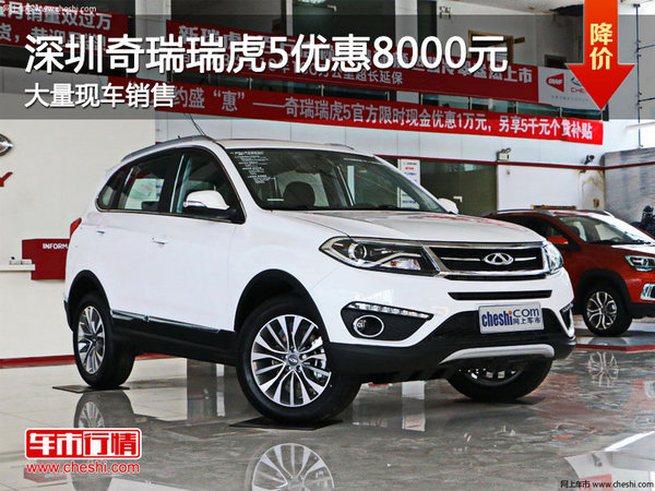 深圳奇瑞瑞虎5优惠8000元 竞争远景SUV-图1