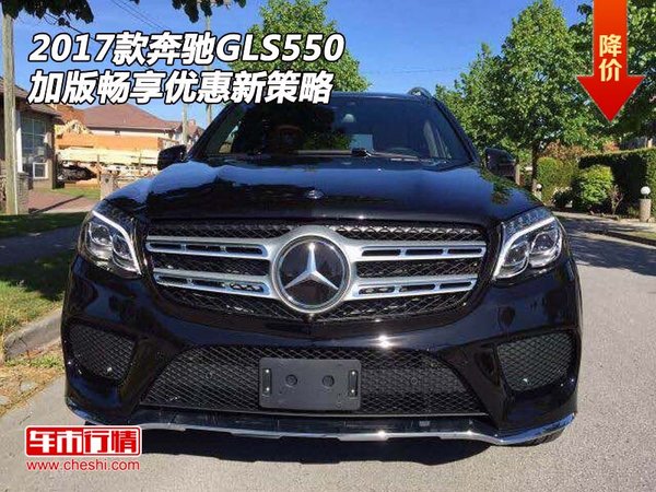 2017款奔驰GLS550加版  畅享优惠新策略-图1