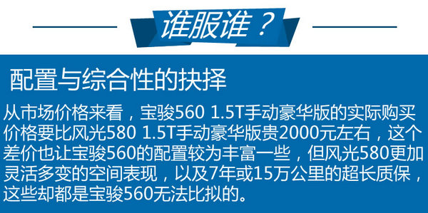 风格差异/取向有别 风光580对阵宝骏560-图9