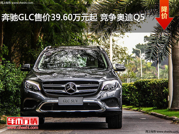 奔驰GLC售价39.60万元起 竞争奥迪Q5-图1