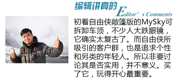 车内仰望星空 JEEP自由侠敞篷限量版-图5