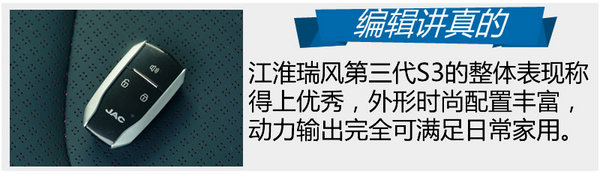 “迭迭”不休升級而來 試駕第三代瑞風(fēng)S3-圖6