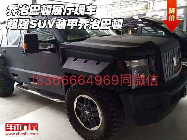 喬治巴頓展廳現(xiàn)車 超強(qiáng)SUV裝甲喬治巴頓-圖1