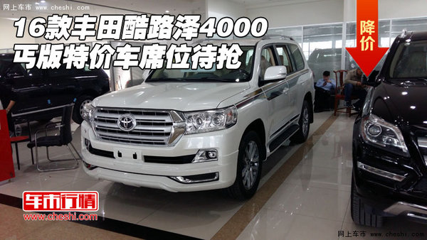 16款豐田酷路澤4000 丐版特價(jià)車席位待搶-圖1