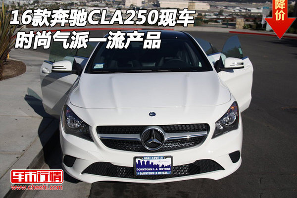 2016款奔驰CLA250现车 时尚气派一流产品-图1