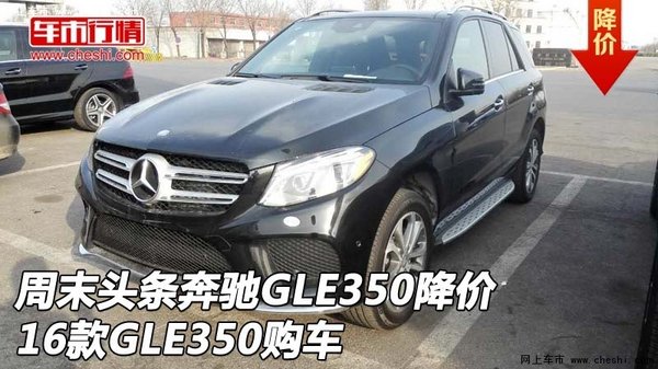 周末头条奔驰GLE350降价 16款GLE350购车-图1