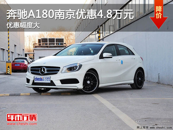 2016款奔驰A180南京最高现金优惠4.8万元-图1