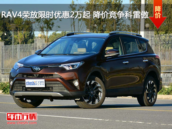 RAV4荣放限时优惠2万起 降价竞争科雷傲-图1