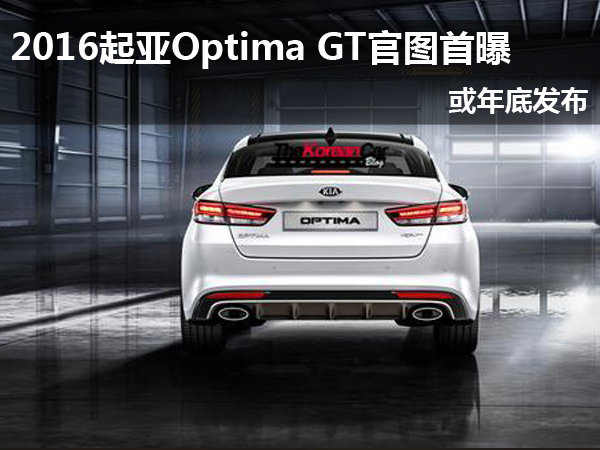 2016起亚optima gt官图首曝 或年底发布