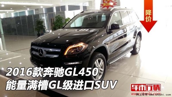 2016款奔驰GL450  能量满槽GL级进口SUV-图1