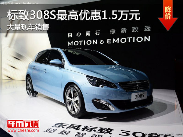 標(biāo)致308S最高優(yōu)惠1.5萬元 現(xiàn)車充足-圖1