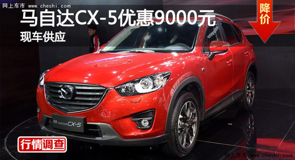 长沙马自达CX-5优惠9000元 现车供应-图1