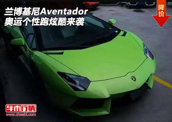 兰博基尼Aventador  奥运个性跑炫酷来袭-图1