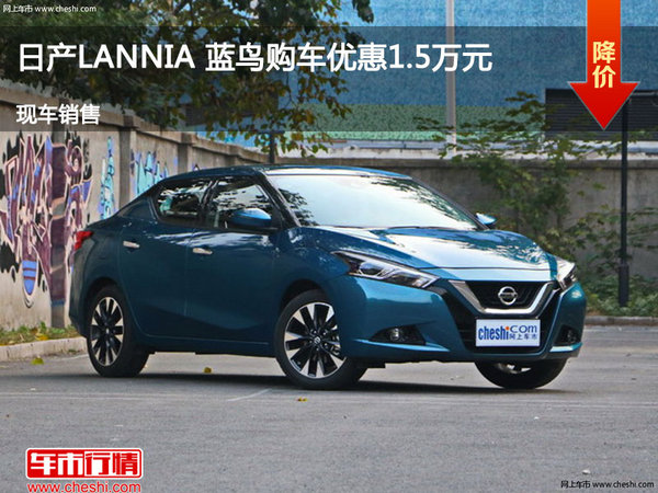 運(yùn)城LANNIA 藍(lán)鳥優(yōu)惠1.5萬(wàn)降價(jià)競(jìng)爭(zhēng)朗行-圖1