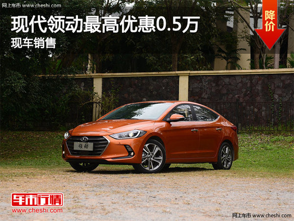 現(xiàn)代領(lǐng)動(dòng)優(yōu)惠0.5萬 降價(jià)競爭起亞K3-圖1