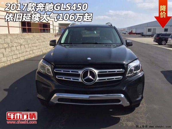 2017款奔驰GLS450  依旧延续大气106万起-图1