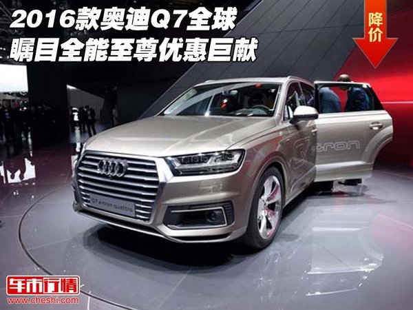 2016款奥迪Q7全球瞩目 全能至尊优惠巨献-图1