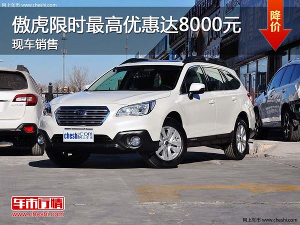 傲虎限時最高優(yōu)惠達8000元 現(xiàn)車銷售-圖1