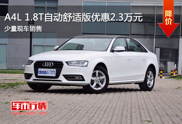 从泰州奥正冠通汽车销售服务有限公司了解到,目前店内A4L1.8T自高清图片