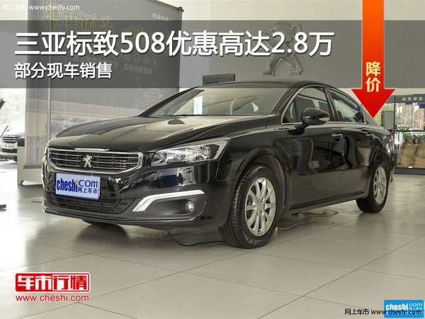 三亞標致508優(yōu)惠高達2.8萬 歡迎垂詢-圖1