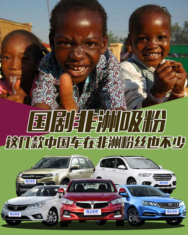 国剧非洲吸粉 这几款中国车在非洲粉丝也不少-图1