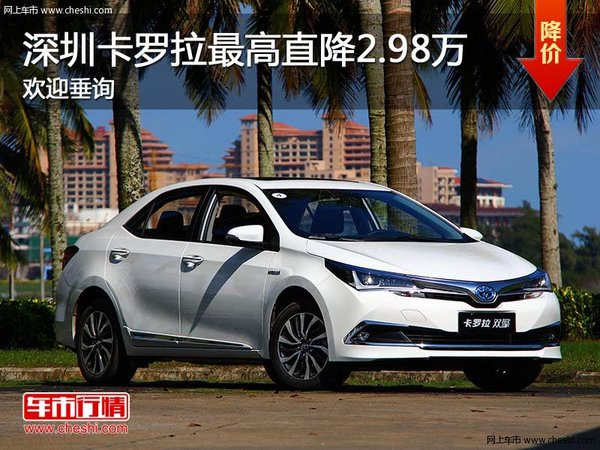 深圳卡羅拉最高直降2.98萬(wàn) 歡迎垂詢-圖1