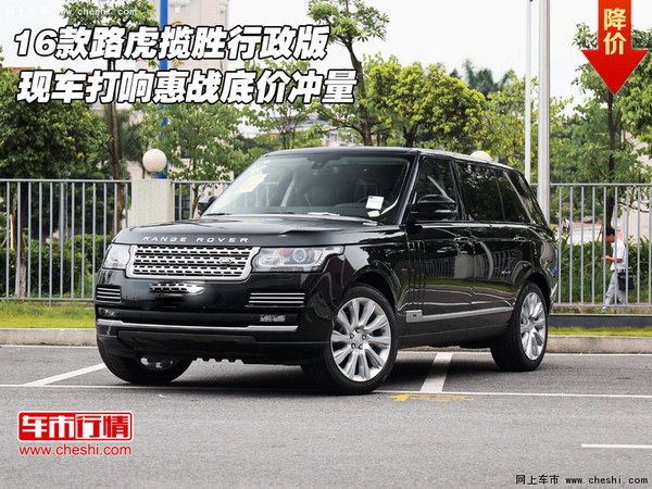 16款路虎揽胜行政版  打响惠战底价冲量-图1
