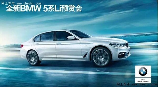 【招募】全新BMW5系Li预赏会 诚邀品鉴-图1