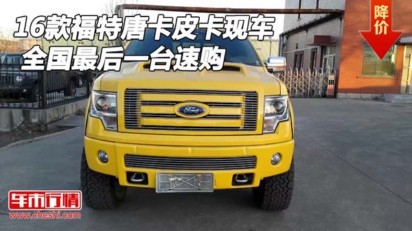 16款福特唐卡皮卡现车 全国最后一台速购-图1