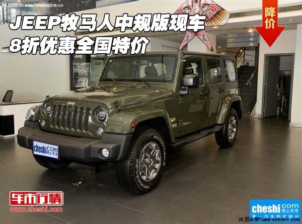 JEEP牧马人中规版现车 8折优惠全国特价-图1