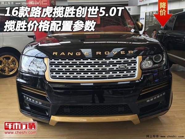 16款路虎揽胜创世5.0T 揽胜价格配置参数-图1