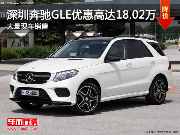 深圳奔驰GLE优惠18.02万 降价竞争宝马X5-图1