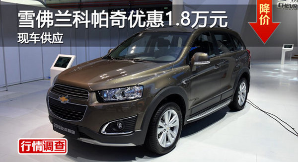 株洲雪佛兰科帕奇优惠1.8万元 现车供应-图1