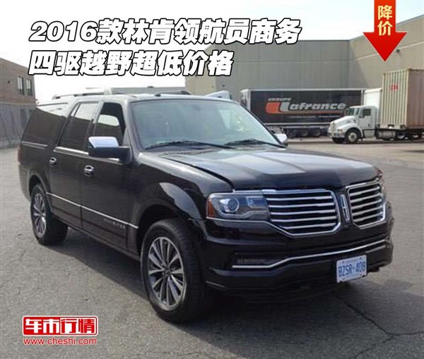 2016款林肯領(lǐng)航員商務(wù) 四驅(qū)越野超低價(jià)格-圖1