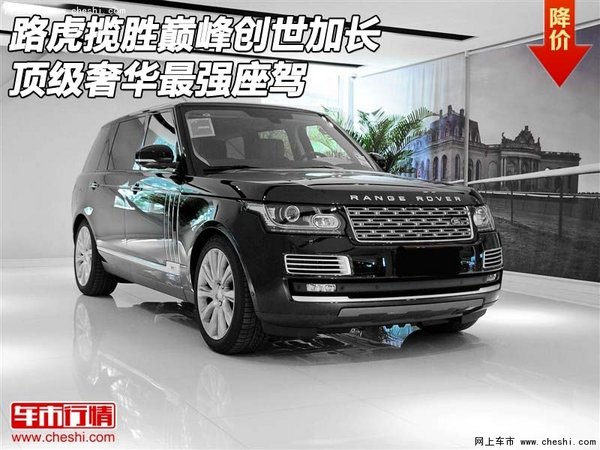 路虎揽胜巅峰创世加长 顶级奢华最强座驾-图1