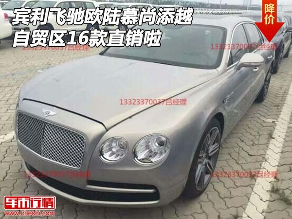 16款賓利飛馳歐陸慕尚添越 自貿(mào)區(qū)直銷啦-圖1