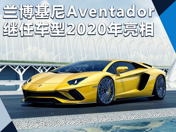 兰博基尼Aventador推继任车型 配自吸发动机-图1