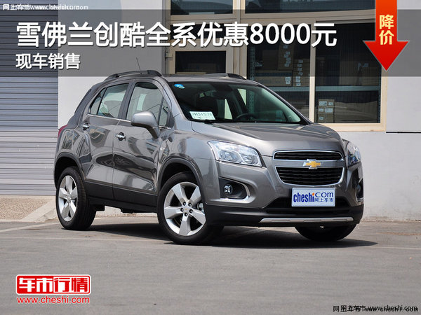 雪佛蘭創(chuàng)酷最高優(yōu)惠8000元 現(xiàn)車銷售-圖1