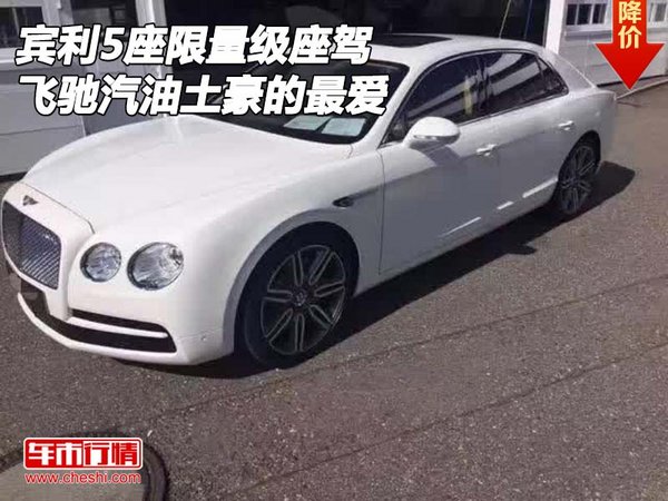 宾利飞驰汽油5座限量级座驾 土豪的最爱-图1